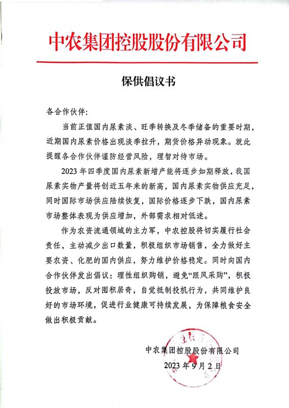 230901尿素保供倡議書(shū)
